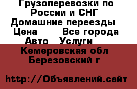 Грузоперевозки по России и СНГ. Домашние переезды › Цена ­ 7 - Все города Авто » Услуги   . Кемеровская обл.,Березовский г.